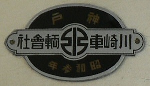 阪堺電気軌道モ161形161号製造銘板
